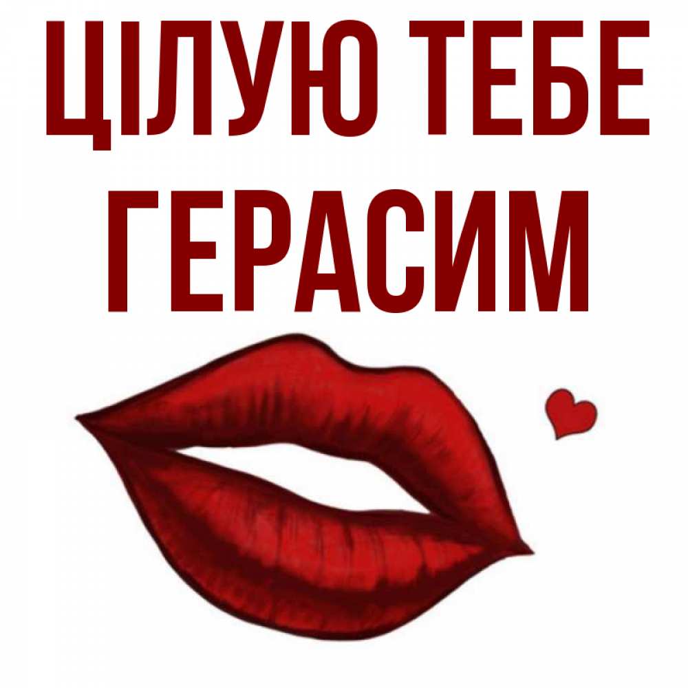 Открытка на каждый день з підписом, Герасим Цілую тебе сердечко и губы целуют Прикольна листівка з побажанням онлайн скачати безкоштовно 