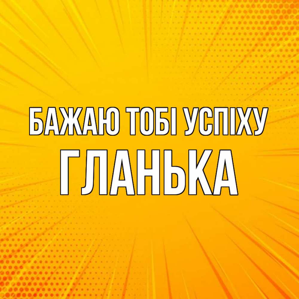 Открытка на каждый день з підписом, Гланька Бажаю тобі успіху фон Прикольна листівка з побажанням онлайн скачати безкоштовно 
