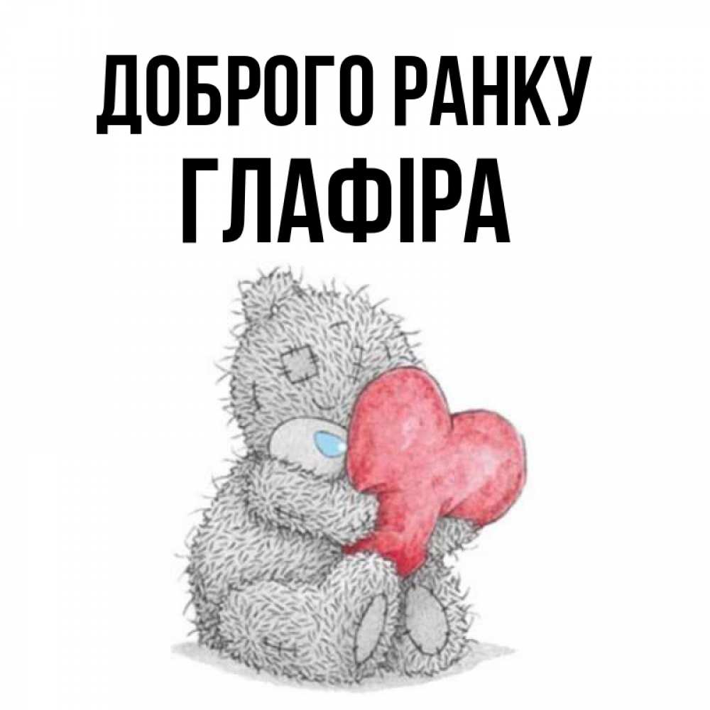 Открытка на каждый день з підписом, Глафіра Доброго ранку плюшевые игрушки Прикольна листівка з побажанням онлайн скачати безкоштовно 