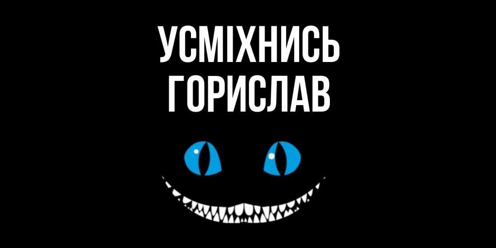 Открытка на каждый день з підписом, Горислав Усміхнись кот улыбается Прикольна листівка з побажанням онлайн скачати безкоштовно 