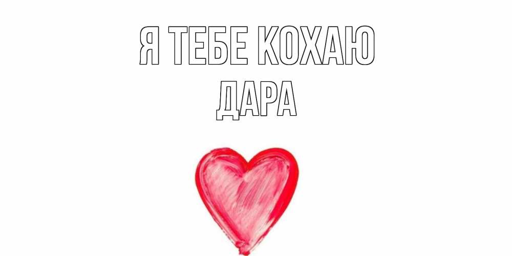 Открытка на каждый день з підписом, Дара Я тебе кохаю сердце, рисунок Прикольна листівка з побажанням онлайн скачати безкоштовно 
