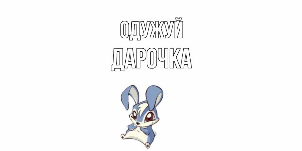 Открытка на каждый день з підписом, Дарочка Одужуй серый заяц на открытке про выздоравление Прикольна листівка з побажанням онлайн скачати безкоштовно 