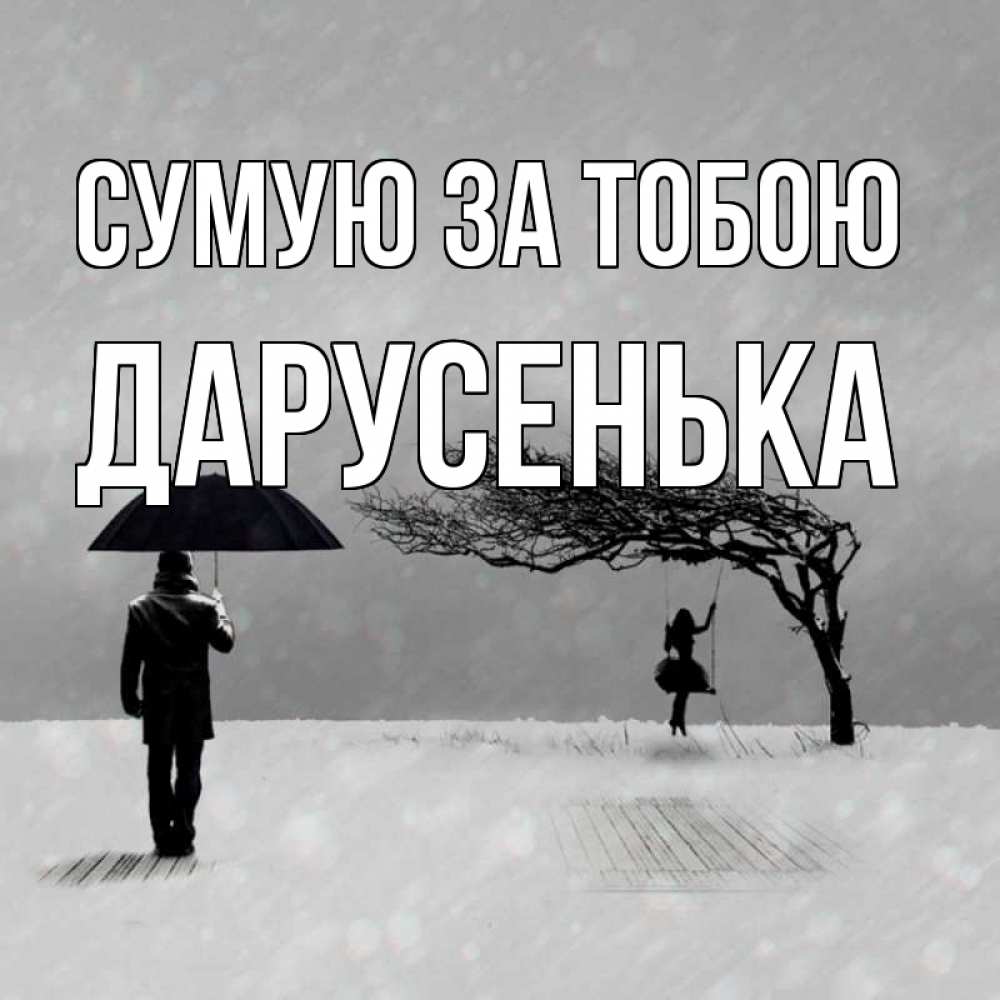 Открытка на каждый день з підписом, Дарусенька Сумую за тобою мужчина с зонтом Прикольна листівка з побажанням онлайн скачати безкоштовно 