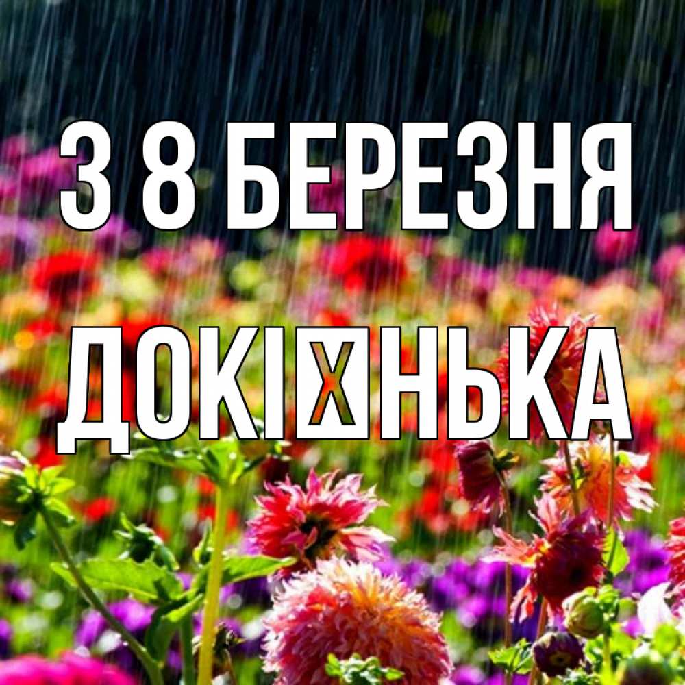 Открытка на каждый день з підписом, Докієнька З 8 БЕРЕЗНЯ цветы под дождиком к международному женскому дню Прикольна листівка з побажанням онлайн скачати безкоштовно 