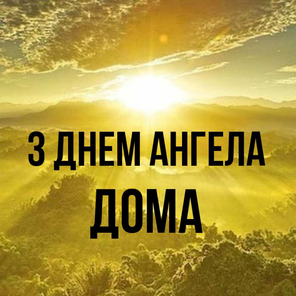 Открытка на каждый день з підписом, Дома З Днем ангела леса и небо в желтом Прикольна листівка з побажанням онлайн скачати безкоштовно 