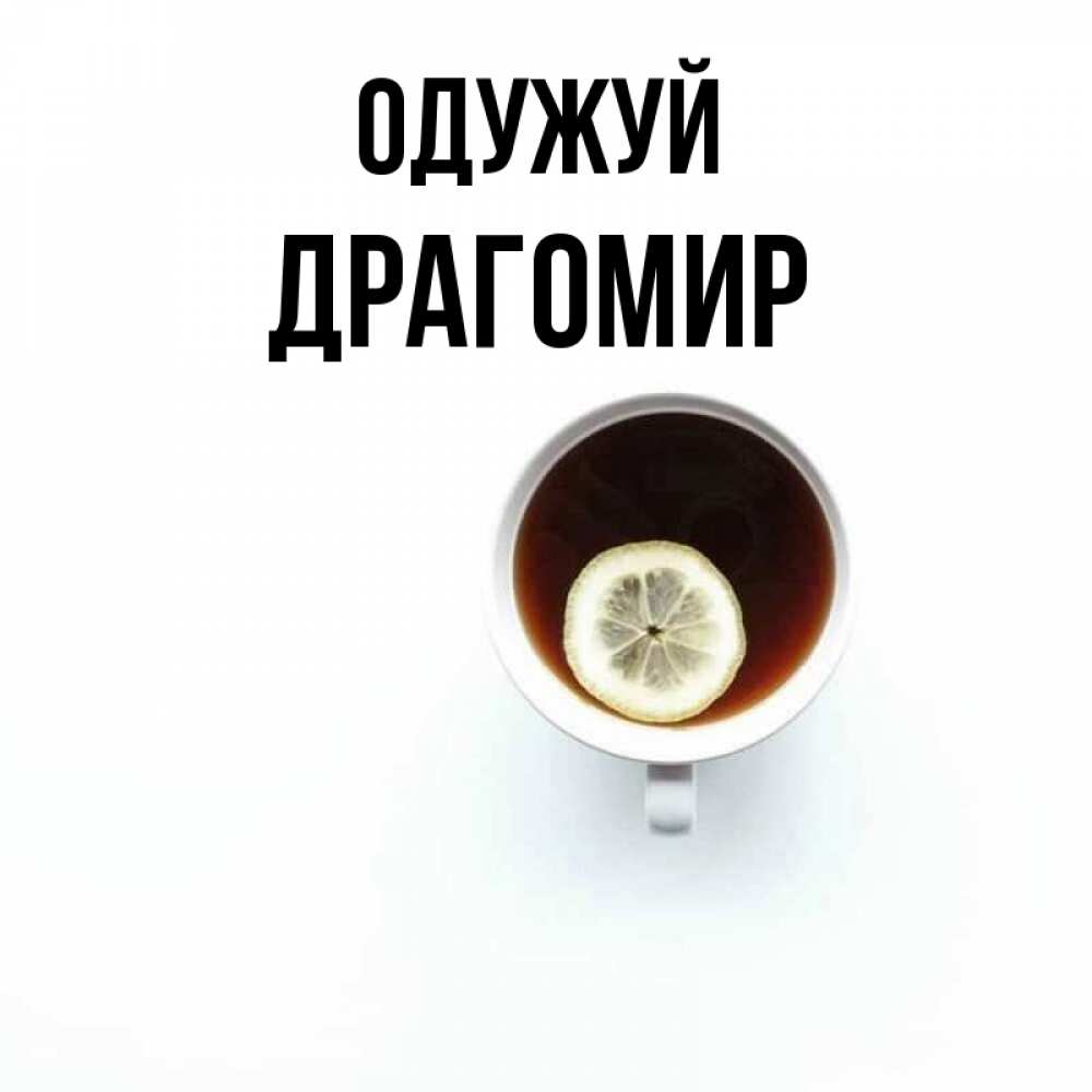 Открытка на каждый день з підписом, Драгомир Одужуй простая открытка Прикольна листівка з побажанням онлайн скачати безкоштовно 