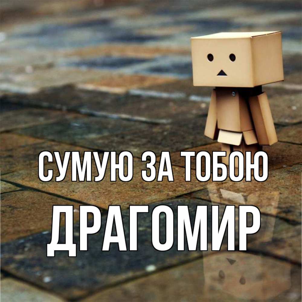 Открытка на каждый день з підписом, Драгомир Сумую за тобою куколка из картона в стиле майнкрафт Прикольна листівка з побажанням онлайн скачати безкоштовно 
