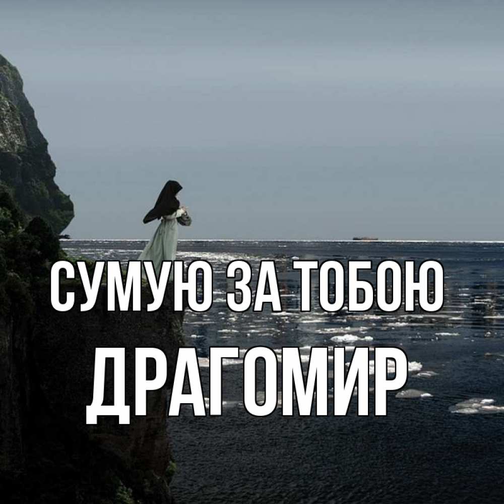 Открытка на каждый день з підписом, Драгомир Сумую за тобою жду тебя или в монастырь Прикольна листівка з побажанням онлайн скачати безкоштовно 