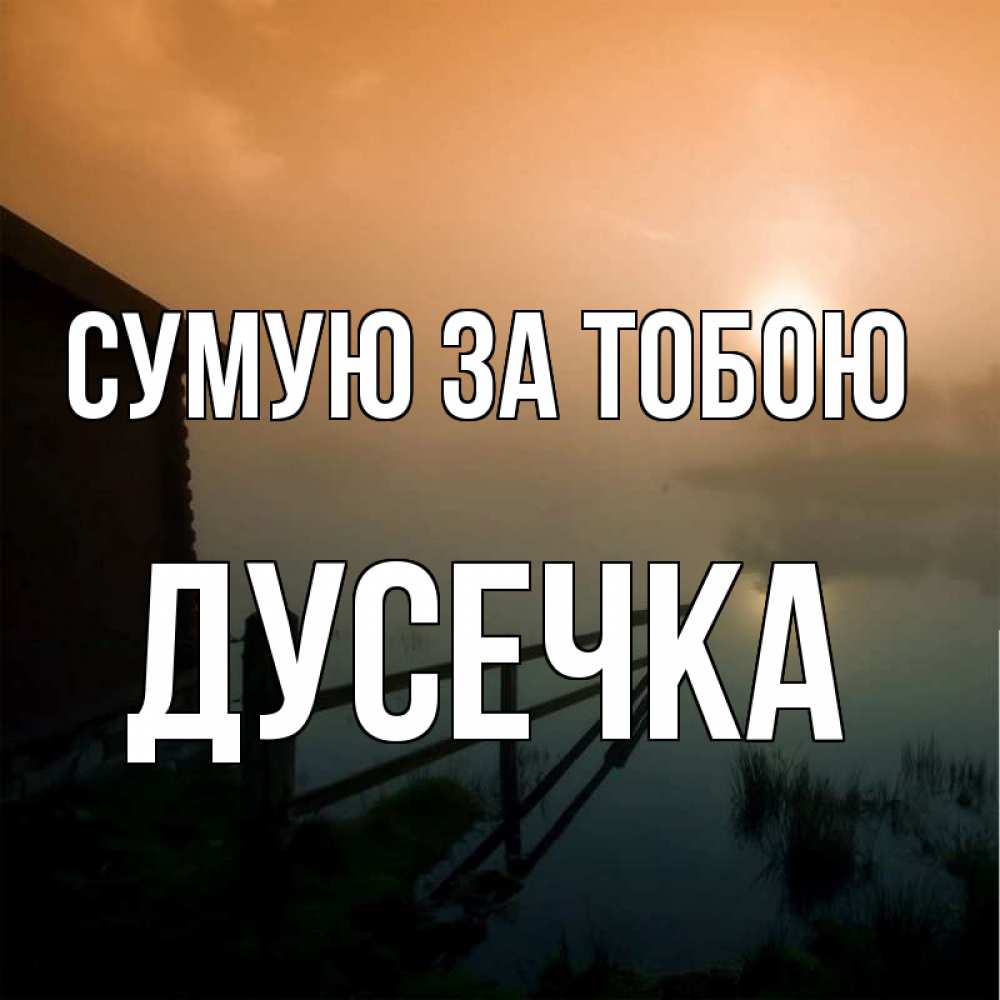 Открытка на каждый день з підписом, Дусечка Сумую за тобою приходи ко мне на чай Прикольна листівка з побажанням онлайн скачати безкоштовно 