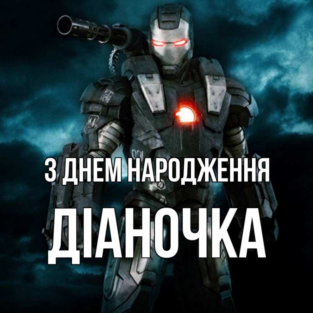 Открытка на каждый день з підписом, Діаночка З Днем народження марвел супергерой в новом костюме Прикольна листівка з побажанням онлайн скачати безкоштовно 
