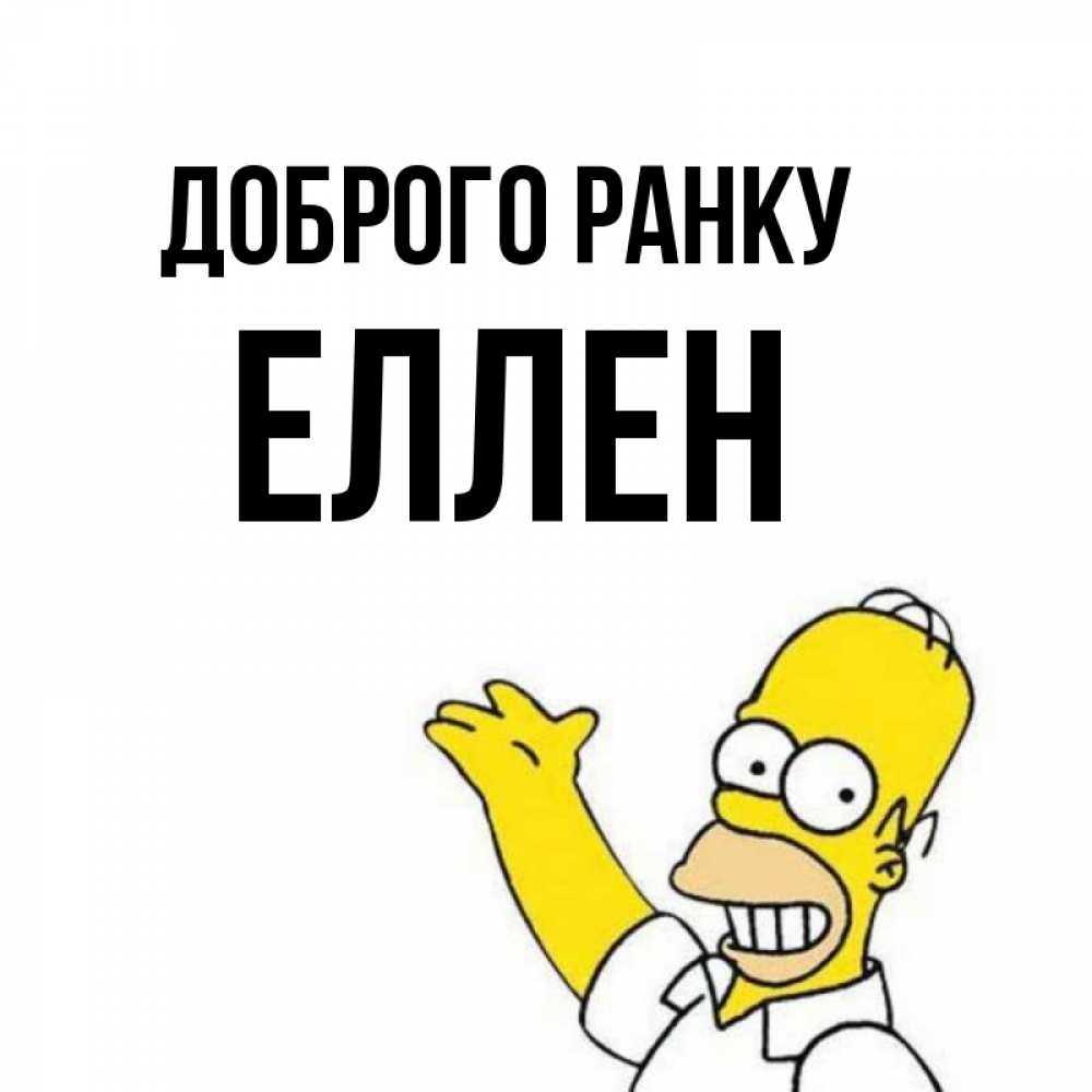Открытка на каждый день з підписом, Еллен Доброго ранку открытки с пожеланиями Прикольна листівка з побажанням онлайн скачати безкоштовно 