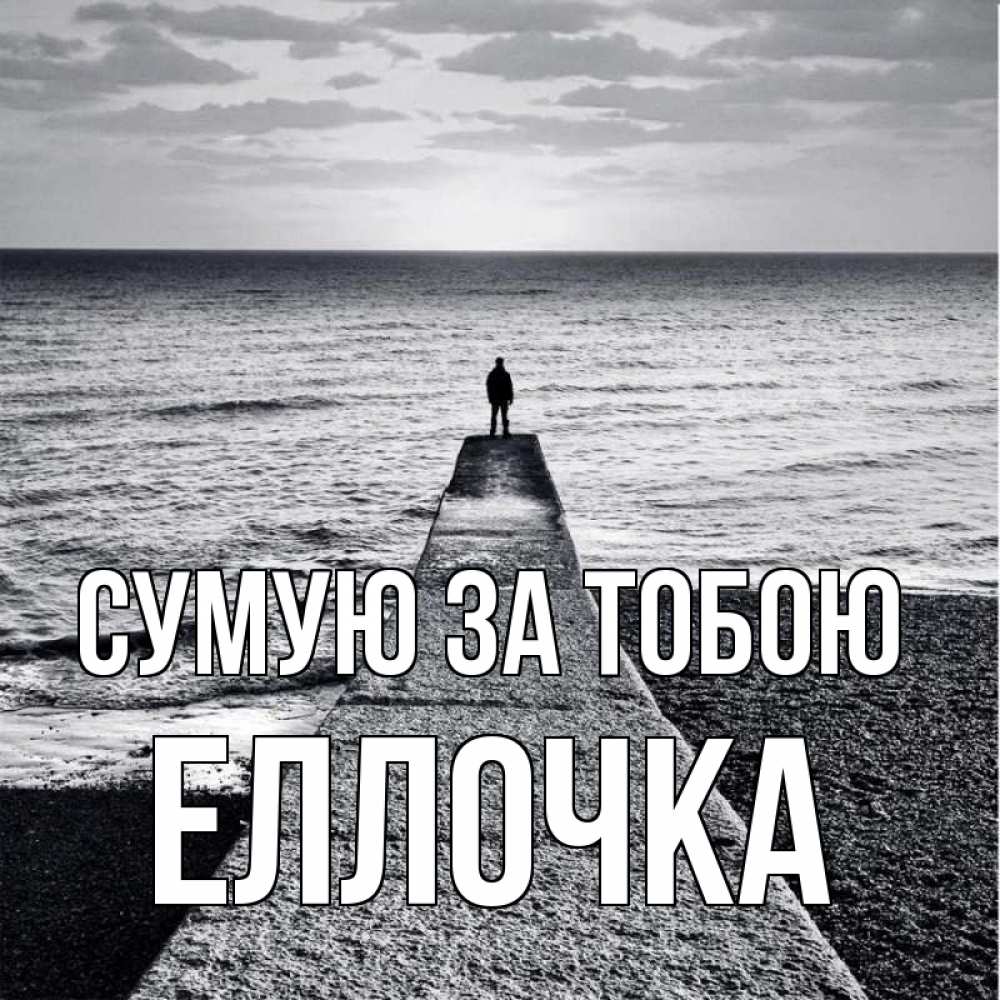 Открытка на каждый день з підписом, Еллочка Сумую за тобою скучашки Прикольна листівка з побажанням онлайн скачати безкоштовно 