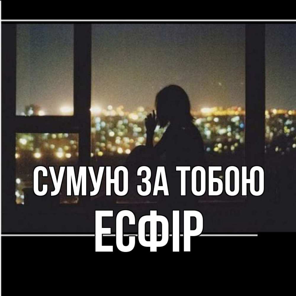 Открытка на каждый день з підписом, Есфір Сумую за тобою у окна Прикольна листівка з побажанням онлайн скачати безкоштовно 