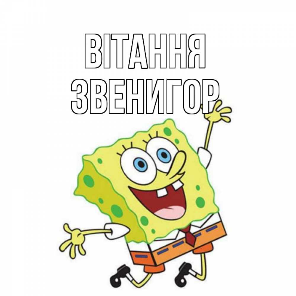 Открытка на каждый день з підписом, Звенигор Вітання губка боб в прыжке Прикольна листівка з побажанням онлайн скачати безкоштовно 