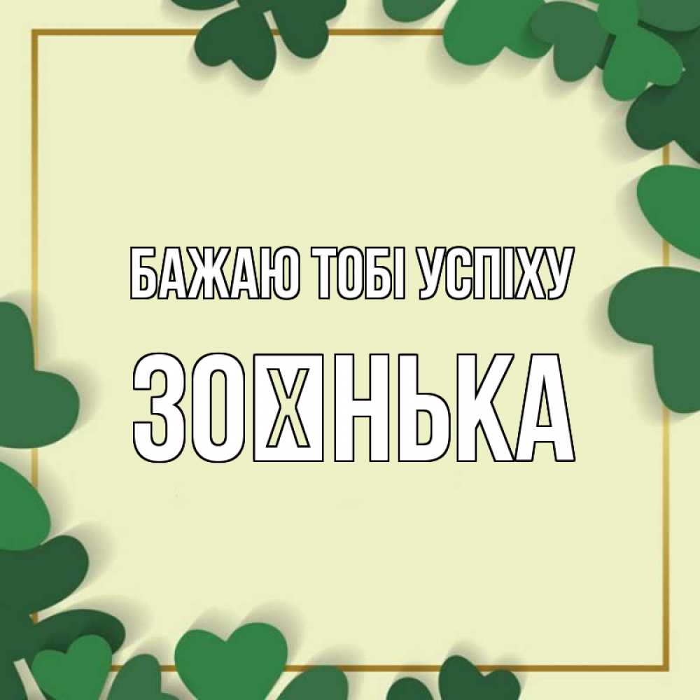 Открытка на каждый день з підписом, Зоєнька Бажаю тобі успіху рамка 2 Прикольна листівка з побажанням онлайн скачати безкоштовно 