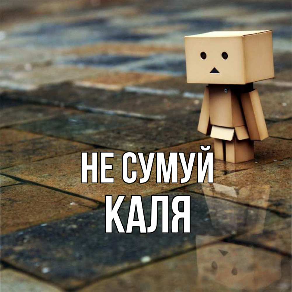 Открытка на каждый день з підписом, Каля Не сумуй Стив Прикольна листівка з побажанням онлайн скачати безкоштовно 