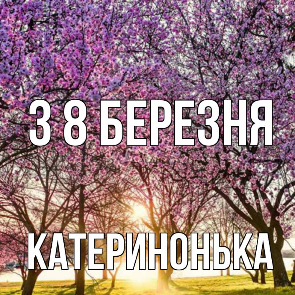 Открытка на каждый день з підписом, Катеринонька З 8 БЕРЕЗНЯ международный женский день Прикольна листівка з побажанням онлайн скачати безкоштовно 
