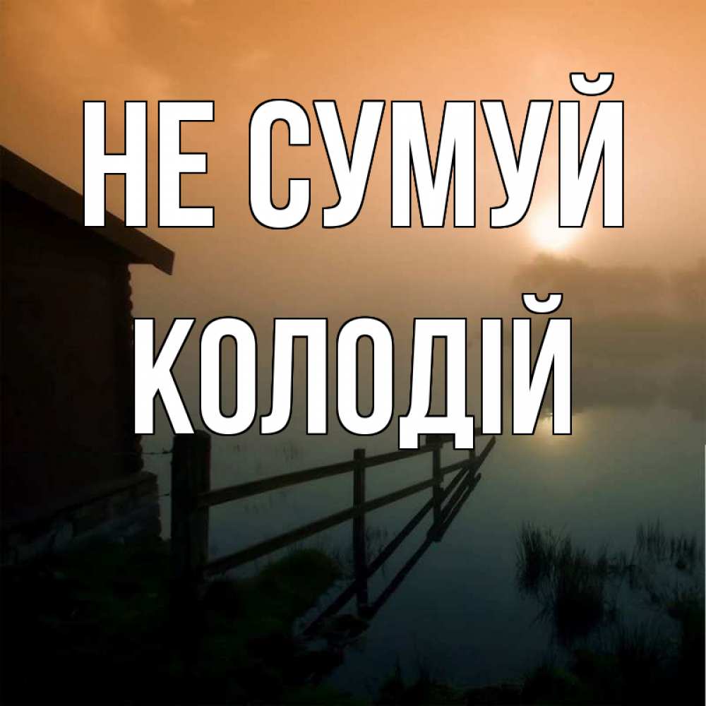 Открытка на каждый день з підписом, Колодій Не сумуй дом у озера Прикольна листівка з побажанням онлайн скачати безкоштовно 