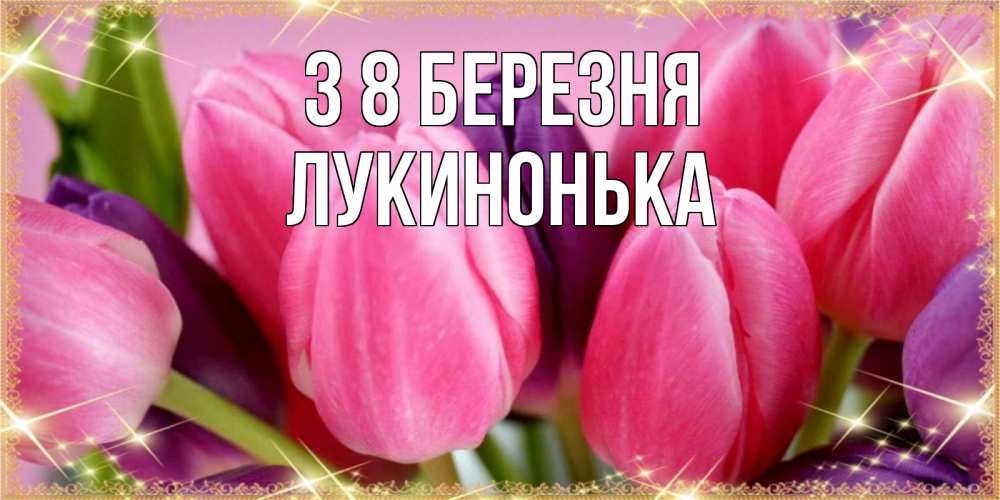 Открытка на каждый день з підписом, Лукинонька З 8 БЕРЕЗНЯ тюльпаны для женщины на международный женский день Прикольна листівка з побажанням онлайн скачати безкоштовно 