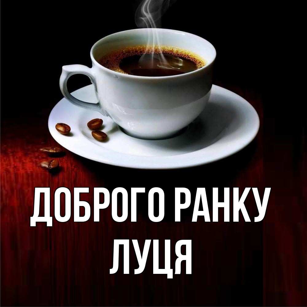 Открытка на каждый день з підписом, Луця Доброго ранку белая посуда Прикольна листівка з побажанням онлайн скачати безкоштовно 