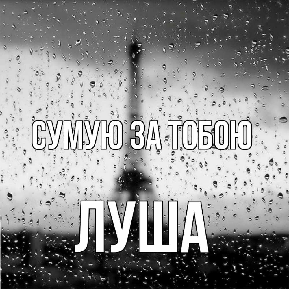 Открытка на каждый день з підписом, Луша Сумую за тобою башня Прикольна листівка з побажанням онлайн скачати безкоштовно 