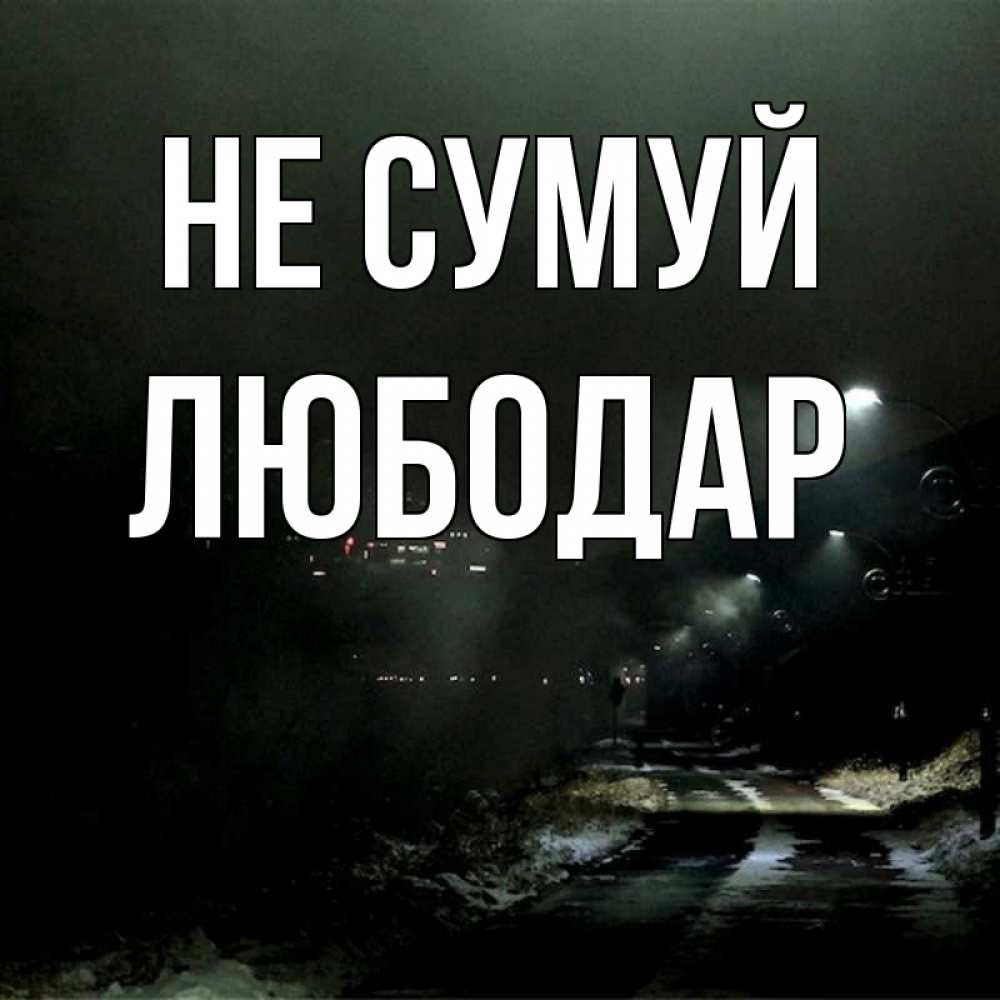 Открытка на каждый день з підписом, Любодар Не сумуй фонари Прикольна листівка з побажанням онлайн скачати безкоштовно 