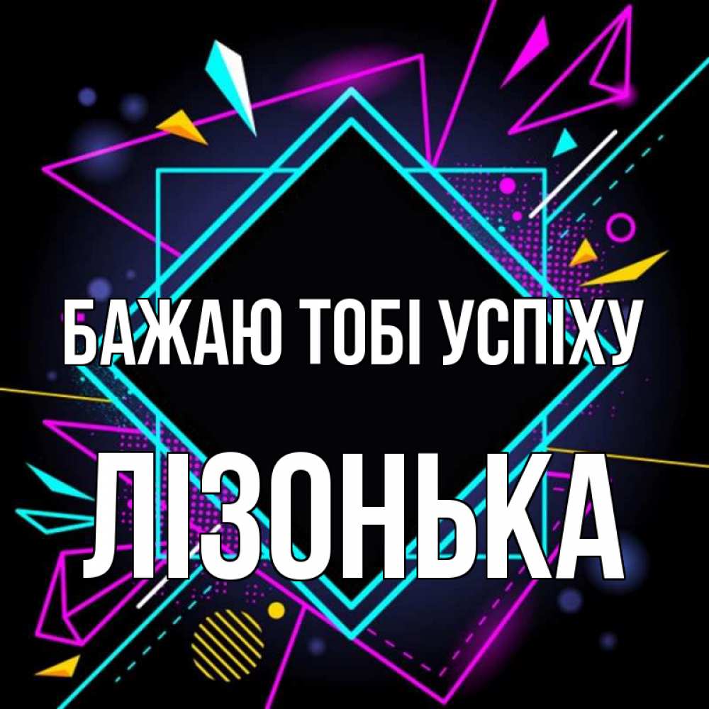 Открытка на каждый день з підписом, Лізонька Бажаю тобі успіху рамочки Прикольна листівка з побажанням онлайн скачати безкоштовно 