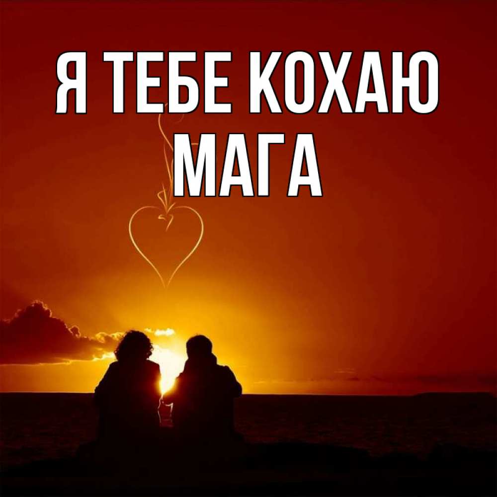 Открытка на каждый день з підписом, Мага Я тебе кохаю небо Прикольна листівка з побажанням онлайн скачати безкоштовно 