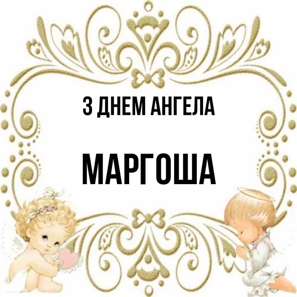 Открытка на каждый день з підписом, Маргоша З Днем ангела с именинами поздравляют два красивых ангела. Один с сердечком другой молится Прикольна листівка з побажанням онлайн скачати безкоштовно 