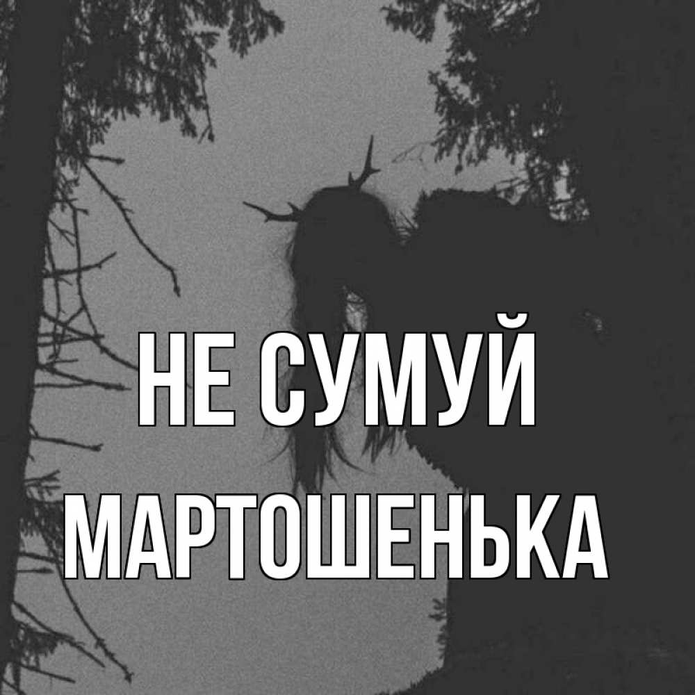 Открытка на каждый день з підписом, Мартошенька Не сумуй чудище лесное Прикольна листівка з побажанням онлайн скачати безкоштовно 