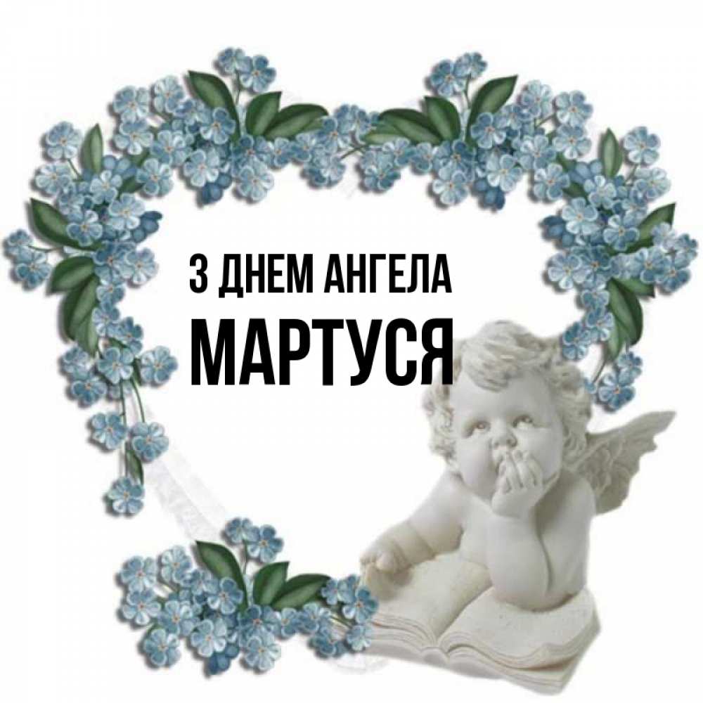 Открытка на каждый день з підписом, Мартуся З Днем ангела голубые цветы и мраморный ангел Прикольна листівка з побажанням онлайн скачати безкоштовно 