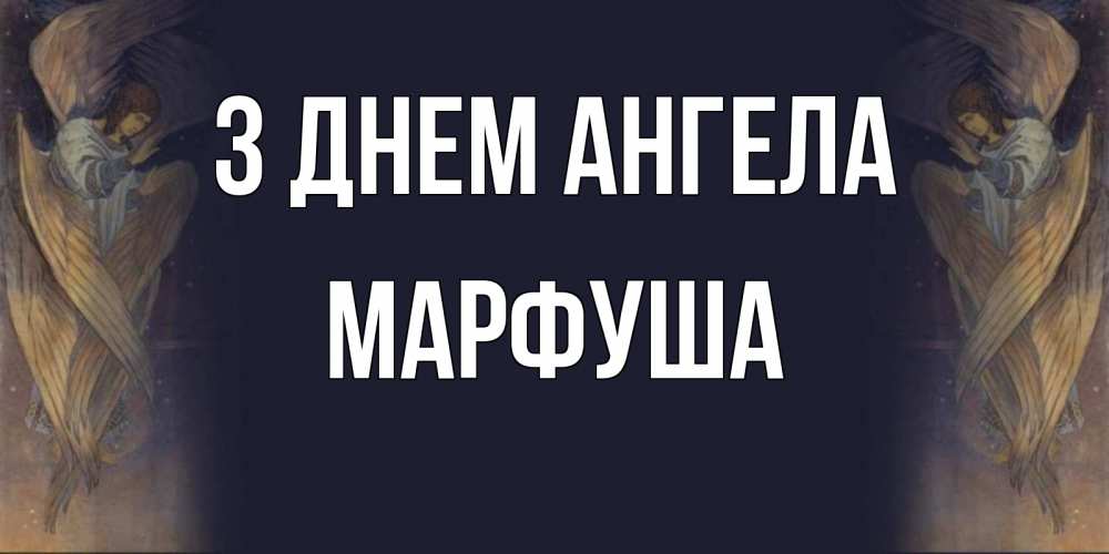 Открытка на каждый день з підписом, Марфуша З Днем ангела день ангела Прикольна листівка з побажанням онлайн скачати безкоштовно 