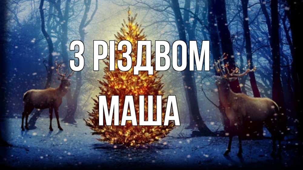Открытка на каждый день з підписом, Маша З Різдвом олени, новогодняя елка Прикольна листівка з побажанням онлайн скачати безкоштовно 
