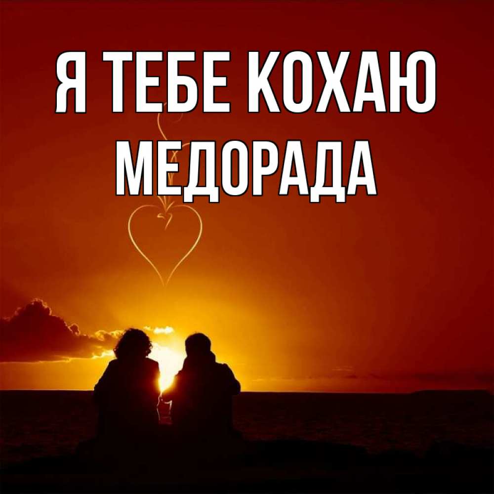 Открытка на каждый день з підписом, Медорада Я тебе кохаю небо Прикольна листівка з побажанням онлайн скачати безкоштовно 