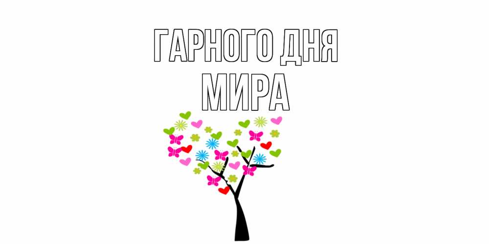 Открытка на каждый день з підписом, Мира Гарного дня открытки на каждый день Прикольна листівка з побажанням онлайн скачати безкоштовно 