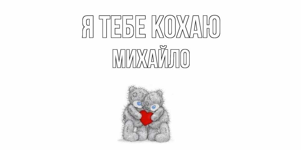 Открытка на каждый день з підписом, Михайло Я тебе кохаю мишки, сердце Прикольна листівка з побажанням онлайн скачати безкоштовно 