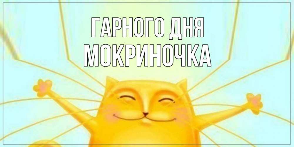 Открытка на каждый день з підписом, Мокриночка Гарного дня обнимашки Прикольна листівка з побажанням онлайн скачати безкоштовно 