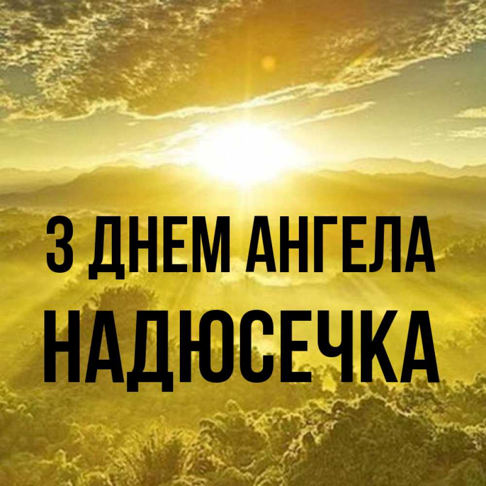 Открытка на каждый день з підписом, Надюсечка З Днем ангела леса и небо в желтом Прикольна листівка з побажанням онлайн скачати безкоштовно 
