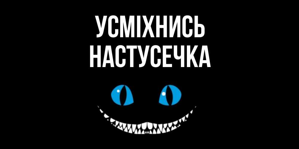 Открытка на каждый день з підписом, Настусечка Усміхнись кот улыбается Прикольна листівка з побажанням онлайн скачати безкоштовно 