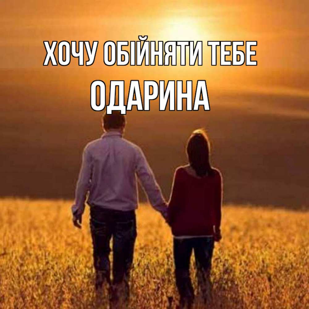 Открытка на каждый день з підписом, Одарина Хочу обійняти тебе оранжевое фото и солнце и небо и настроение Прикольна листівка з побажанням онлайн скачати безкоштовно 