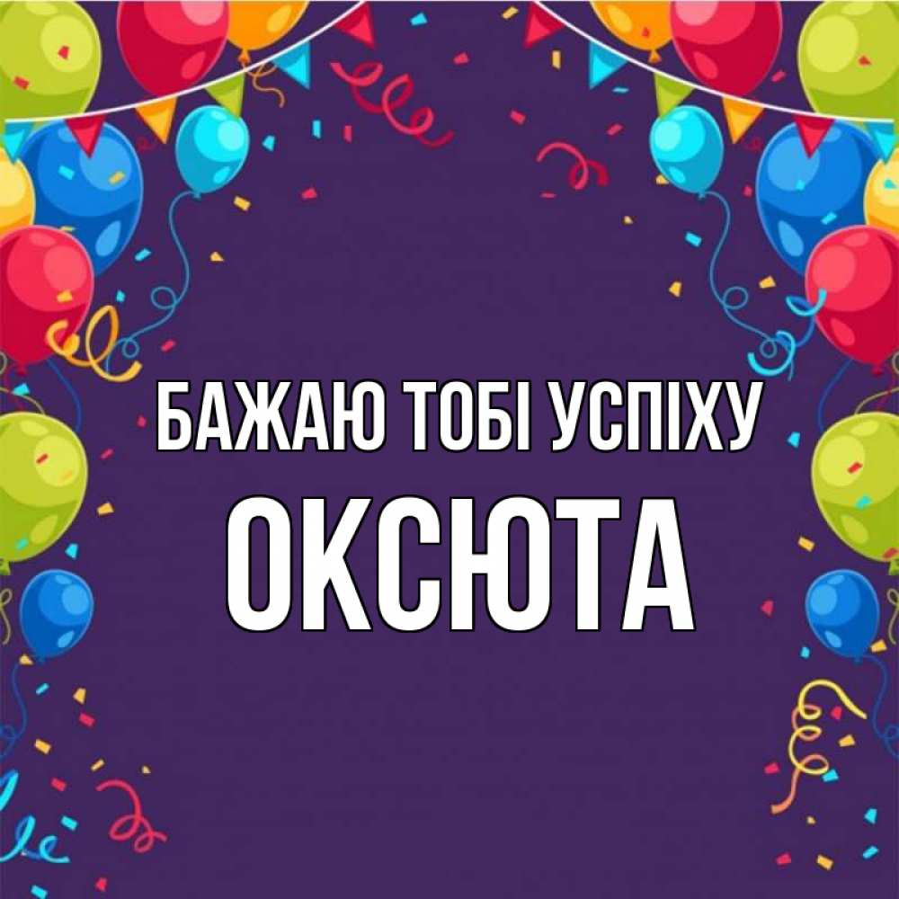 Открытка на каждый день з підписом, Оксюта Бажаю тобі успіху шары Прикольна листівка з побажанням онлайн скачати безкоштовно 