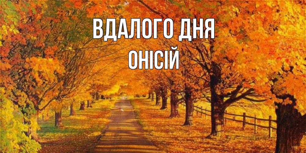Открытка на каждый день з підписом, Онісій Вдалого дня деревья с осенними листьями Прикольна листівка з побажанням онлайн скачати безкоштовно 