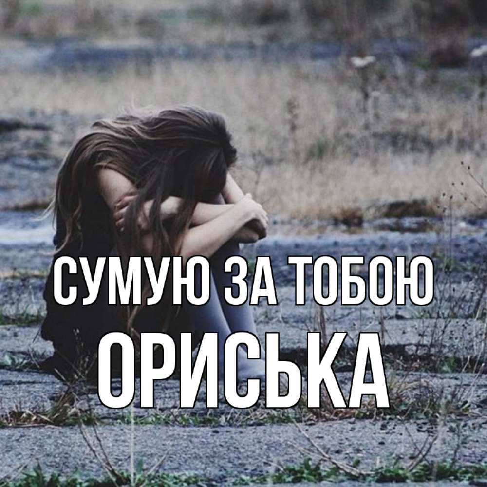 Открытка на каждый день з підписом, Ориська Сумую за тобою мне скучно очень Прикольна листівка з побажанням онлайн скачати безкоштовно 