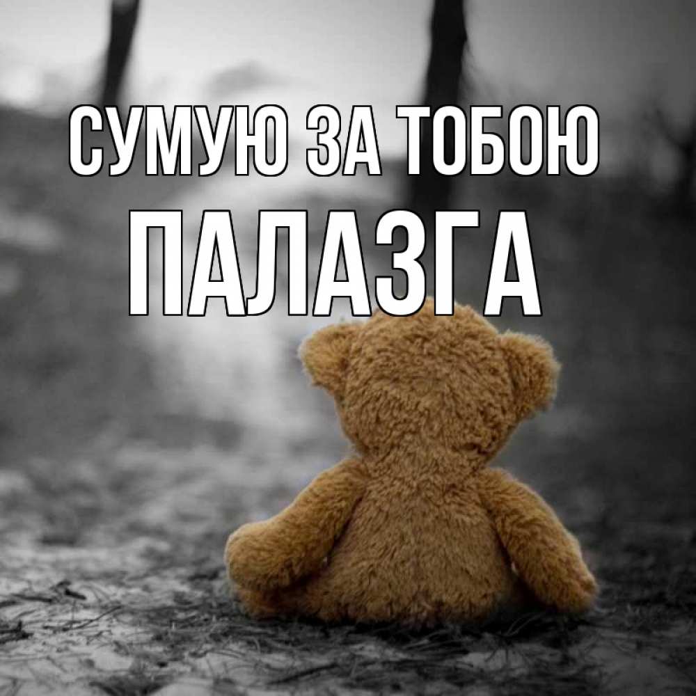 Открытка на каждый день з підписом, Палазга Сумую за тобою красивые открытки Прикольна листівка з побажанням онлайн скачати безкоштовно 