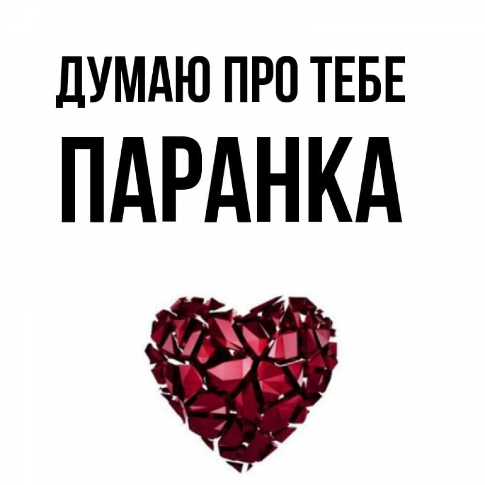 Открытка на каждый день з підписом, Паранка Думаю про тебе рубиновое 1 Прикольна листівка з побажанням онлайн скачати безкоштовно 