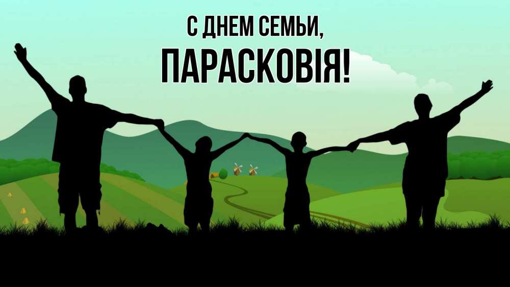 Открытка на каждый день з підписом, Парасковія С днем семьи с днем семьи Прикольна листівка з побажанням онлайн скачати безкоштовно 