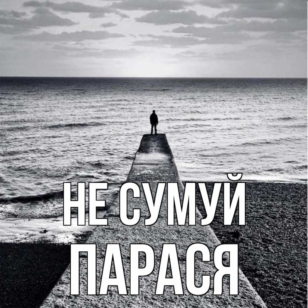 Открытка на каждый день з підписом, Парася Не сумуй море Прикольна листівка з побажанням онлайн скачати безкоштовно 