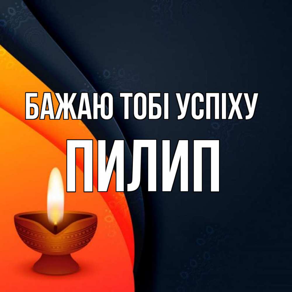 Открытка на каждый день з підписом, Пилип Бажаю тобі успіху абстрактный фон Прикольна листівка з побажанням онлайн скачати безкоштовно 
