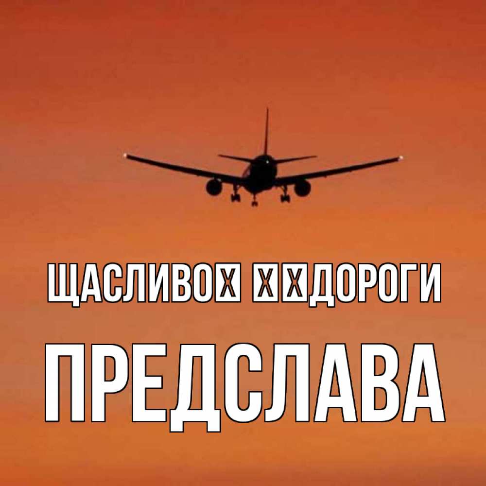Открытка на каждый день з підписом, Предслава Щасливої ​​дороги силуэт самолета Прикольна листівка з побажанням онлайн скачати безкоштовно 