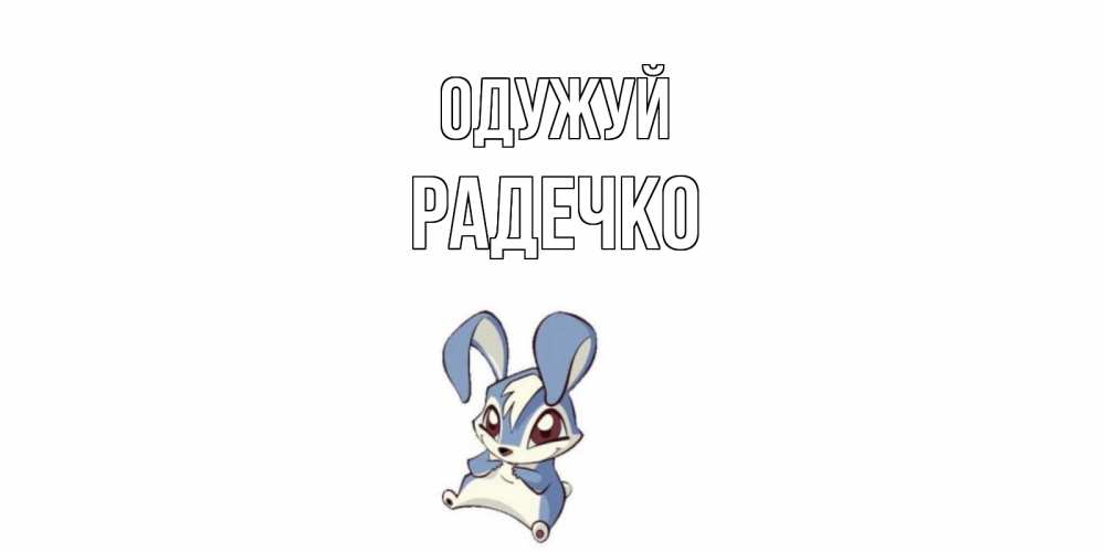 Открытка на каждый день з підписом, Радечко Одужуй серый заяц на открытке про выздоравление Прикольна листівка з побажанням онлайн скачати безкоштовно 